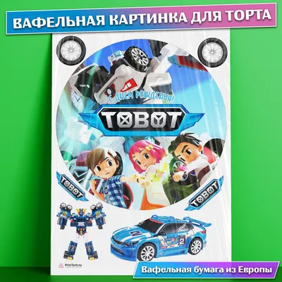 Сахарная картинка для торта мальчику Тоботы съедобная картинка украшение  для торта и выпечки - купить с доставкой по выгодным ценам в  интернет-магазине OZON (656517457)