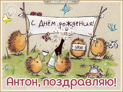 Открытки с днём рождения, Антон — Бесплатные открытки и анимация