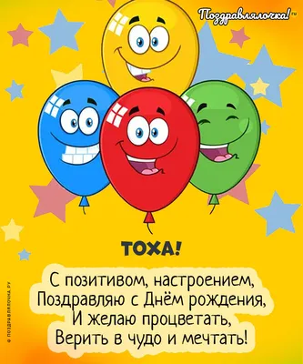 Тоха, с Днём Рождения: гифки, открытки, поздравления - Аудио, от Путина,  голосовые