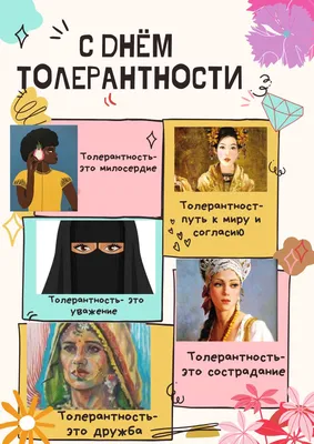 Международный день толерантности – Библиотечная система | Первоуральск