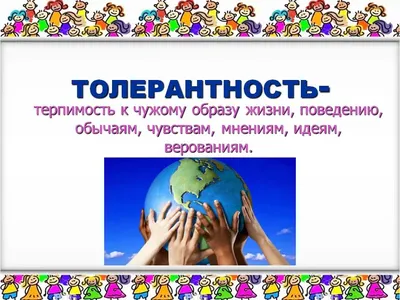 Мероприятия, посвященные Международному дню толерантности «Давайте уважать  друг друга».
