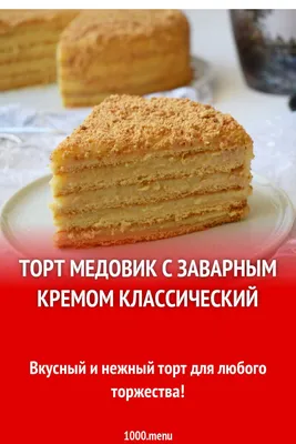 Торт «Медовик» фирменный | Торт «Медовик» фирменный в семейной пекарне  «Житница»