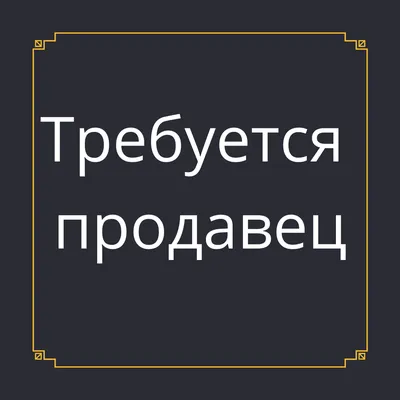 Требуется продавец | Официальный сайт