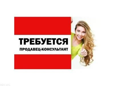 Требуется продавец-консультант с опытом работы • Свежая Газета