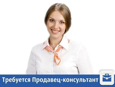 Требуется продавец-консультант