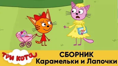 Купить Мягкая игрушка. Карамелька из мультфильма Три Кота 26 см. недорого