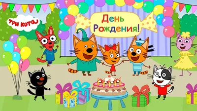 Три Кота: День Рождения! Новая мобильная игра для детей. Бесплатно на iOS и  Android - YouTube