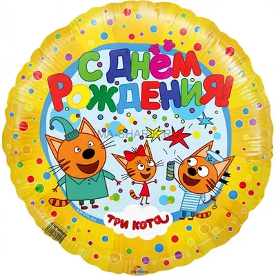 Коржик, Три кота, воздушный шар \"С днем рождения!\" | Bubble Express
