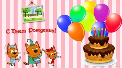 День рождения в стиле мультфильма «Три кота» - прекрасная тема для  любителей мультфильма про семейство забавных рыжих котя… | День рождения,  Детские ссоры, Рождение