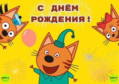День народження в стилі Три кота | Kinder Party організація дитячих свят у  Києві