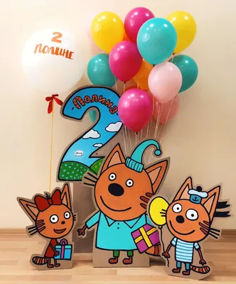 Шарики на день рождения «Три Кота» | Купить с доставкой в Киеве | Лучшая  цена