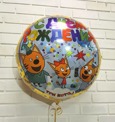 Воздушный шар Три кота, фольга 46см/ Воздушный шарик детский на день  рождения - купить в интернет-магазине OZON с доставкой по России (698093612)