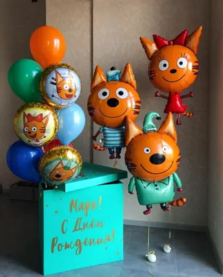 Купить Шар фольгированный «С Днем рождения» Три кота — Воздушные гелиевые  шары с доставкой в Орле 🎈
