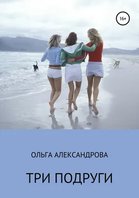 Купить картину Три подруги. Из серии \"Девушки\" в Москве от художника  Хрусталева Ольга