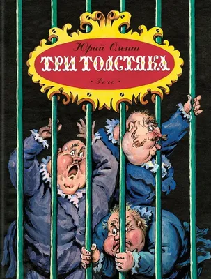 Книга \"Три толстяка\" Олеша Ю К - купить книгу в интернет-магазине «Москва»  ISBN: 978-5-9268-4215-6, 1165186