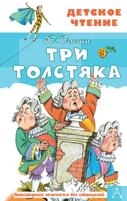 Три Толстяка: роман-сказка (Юрий Олеша) - купить книгу с доставкой в  интернет-магазине «Читай-город». ISBN: 978-5-17-114299-5