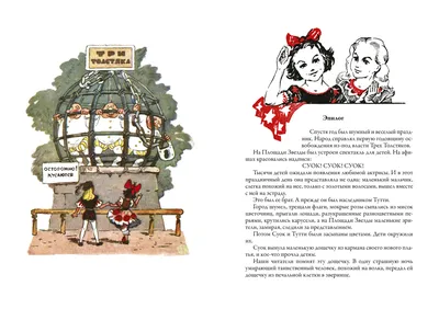 Иллюстрация 9 из 50 для Три Толстяка - Юрий Олеша | Лабиринт - книги.  Источник: nathen