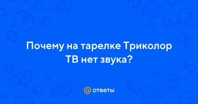 Триколор Спутниковое ТВ Центр (+1 год)