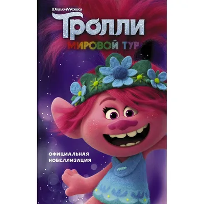 Аниматоры Тролли на детский праздник в Москве от 4500 ₽ - АрчиШоу