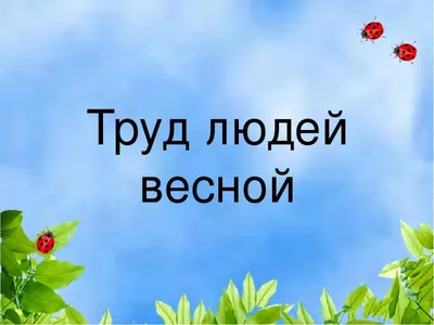 Весна. Труд людей весной» | МБДОУ ДС \"Калинка\" г.Волгодонска