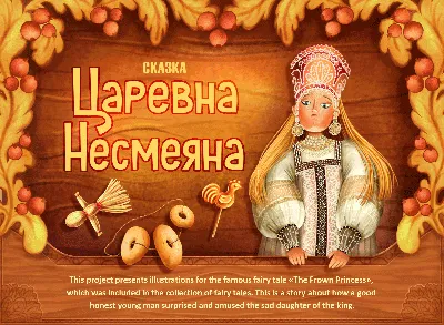 Царевна Несмеяна — авторский или фольклорный персонаж
