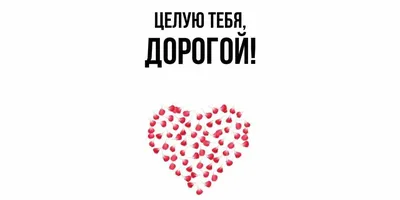 Открытка Целую люблю Gifty - 40 грн купить в подарок в Киеве и Украине от  UAmade, код: 80855
