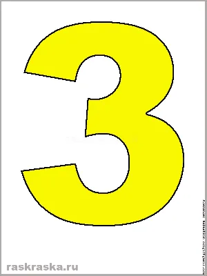 Тройка. Большая жёлтая цифра три. Цифры для распечатки и изучения. Three  yellow.