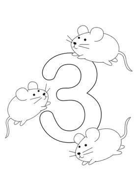 Цифра 3 с мышками - Раскраски для детей и взрослых