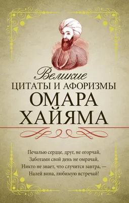 Омар Хайям. 100 и 1 цитата – скачать книгу fb2, epub, pdf на ЛитРес