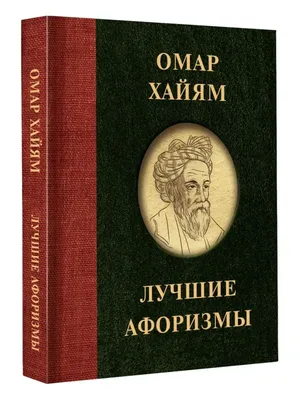 Омар Хайям(1048-1131)... Когда уходите на пять минут Не забывайте оставлять  тепло в ладонях. Обсуждение на LiveInternet - Российский Сервис  Онлайн-Дневников