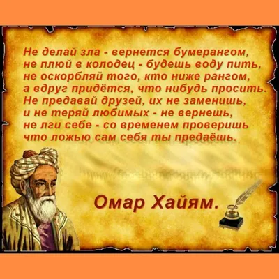 20 мыслей Омара Хайяма о жизни / AdMe