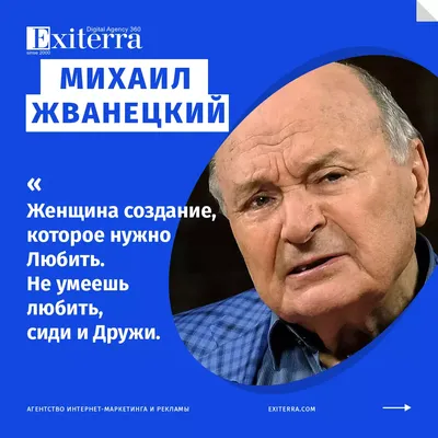 Михаил Жванецкий. Цитаты, афоризмы, шутки. | Цитаты, Мудрые цитаты,  Юмористические цитаты