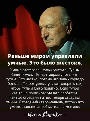 Михаил Жванецкий: истории из жизни, советы, новости, юмор и картинки —  Горячее, страница 6 | Пикабу