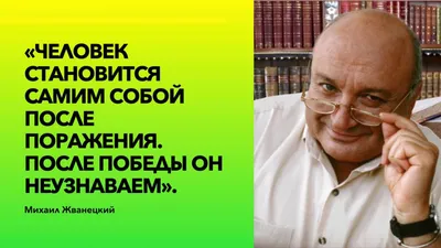 Михаил Жванецкий: истории из жизни, советы, новости, юмор и картинки — Все  посты | Пикабу