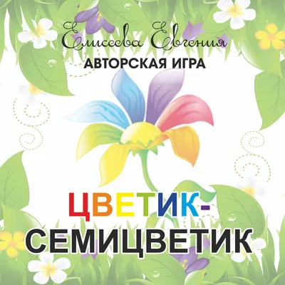 Реквизит Цветик-семицветик без предоплат купить в магазине  rekvizit-prazdnik.ru