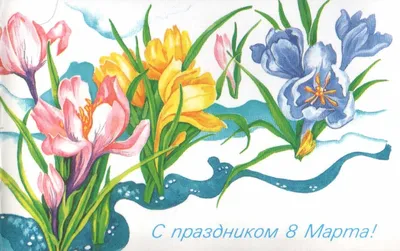 Поздравительная открытка 1989 года «С праздником 8 марта!» Цветы 14x9 см - 8  марта - Интернет-магазин. Новогодние, художественные открытки СССР.