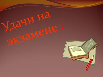 Ответы Mail.ru: как правильно желать удачи перед Экзаменом или перед важным  событием в Жизни?