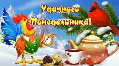 МОЙ МИР ЛЮБВИ - И в понедельник бывает утро добрым, а кофе - вкусным..)  Доброго Утра! ☕️ 🧁 ☕️ Удачного понедельника... Легкой недели) | Facebook