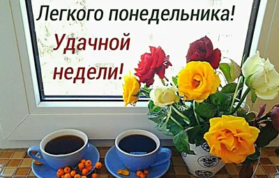 Удачного Понедельника! Началась неделя снова! Выходные позади! Поздравляю с  понедельником! - YouTube