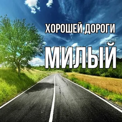 Как дорогу сделать удачной Ритуал для успешной дороги Народные приметы |  Бабушка ЯGа | Дзен