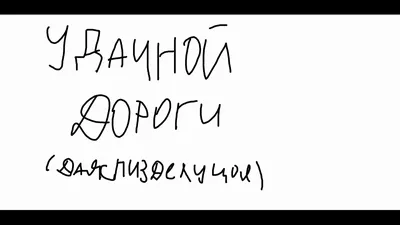 How do you say \" Счастливого пути Удачной дороги Хорошо съездить!\" in  Korean? | HiNative