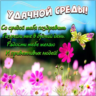 🌞 Успешной среды ! | Поздравления, пожелания, открытки! | ВКонтакте
