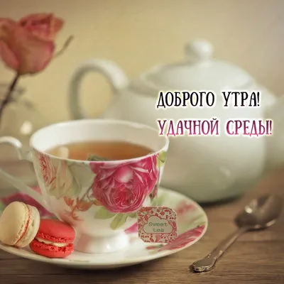 Доброе утро!#Удачной среды! | TikTok