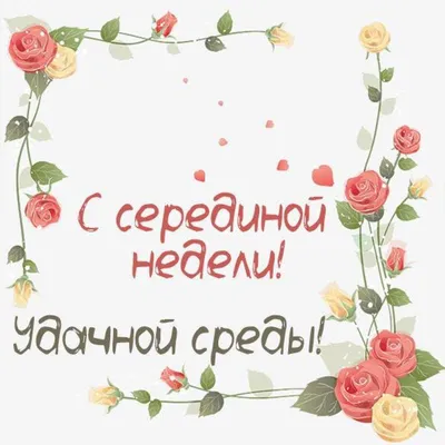 Открытки - Успешной среды! | Facebook