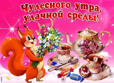 Картинки с Добрым утром среды (80 штук)