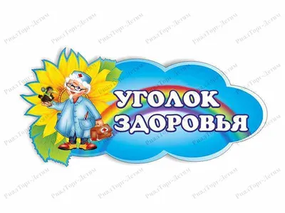 Комплект плакатов \"Уголок здоровья и безопасности\": 4 плаката формата А2 –  купить по цене: 343,96 руб. в интернет-магазине УчМаг