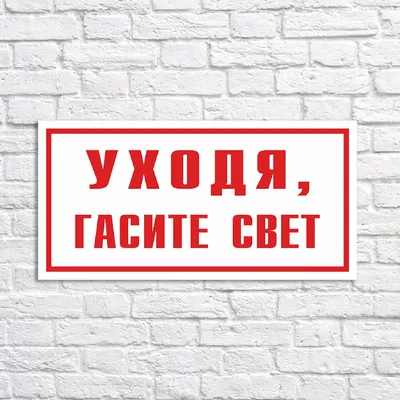 Информационная табличка «Уходя гасите свет» надпись на дверь пиктограмма K52