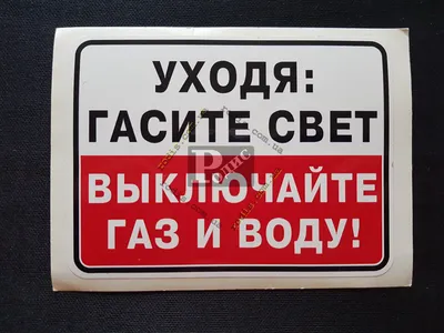 Табличка \"Уходя, гасите свет\", размер 21х21см, 21 см, 21 см - купить в  интернет-магазине OZON по выгодной цене (335298786)