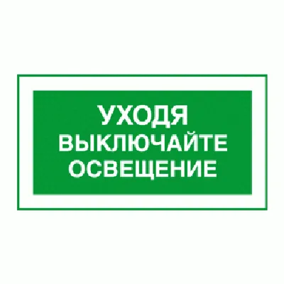 Таблички информационные Уходя гасите свет 30х20см - купить в  интернет-магазине OZON по выгодной цене (973745307)