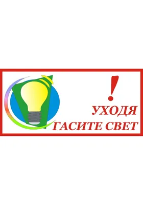 Знак T 38 Уходя выключайте освещение купить в Санкт-Петербурге | ФЭС-Сервис